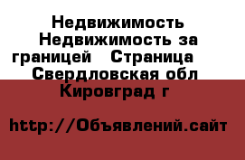 Недвижимость Недвижимость за границей - Страница 10 . Свердловская обл.,Кировград г.